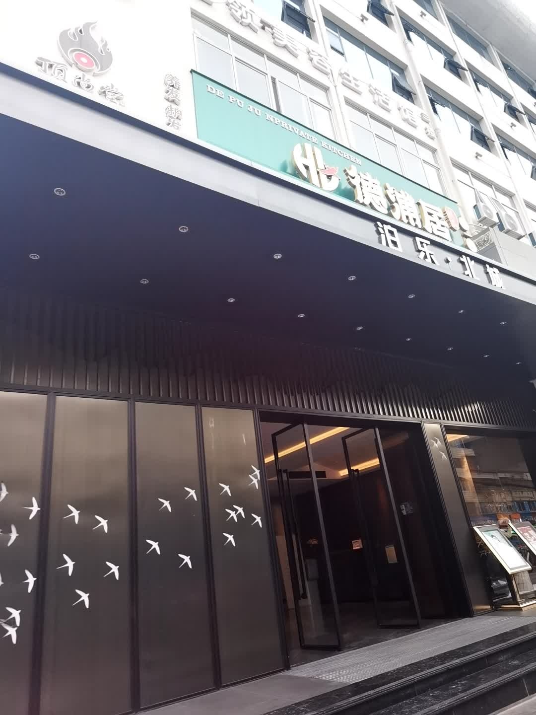德浦居餐厅