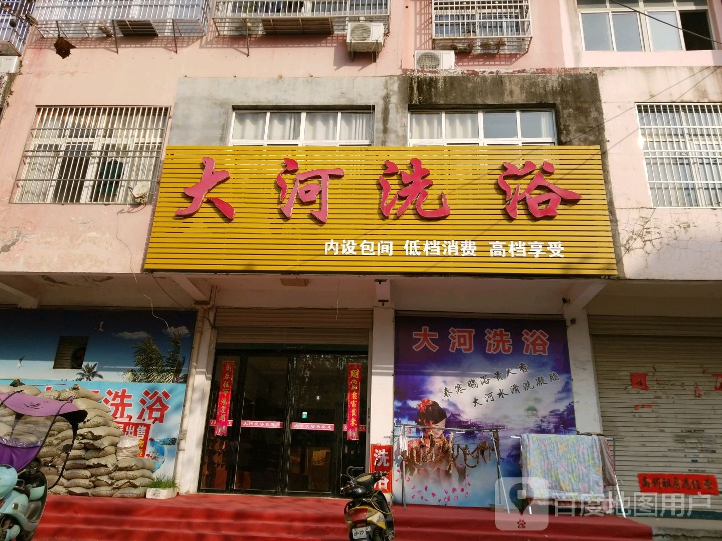 大和洗浴(爱民路店)