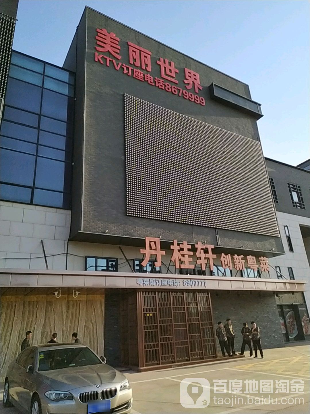 美丽世界KTV音乐广场(石油大街店)