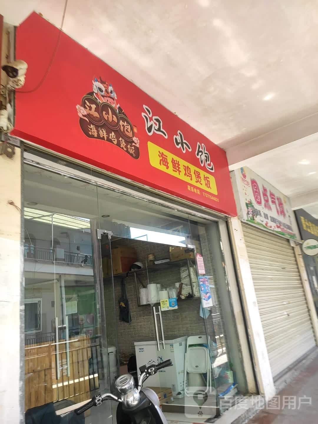 江小饱海鲜鸡煲饭