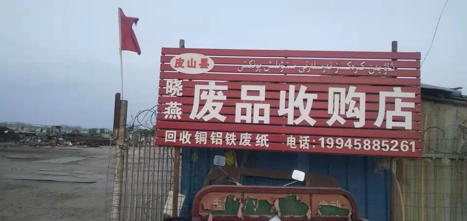皮山县晓燕废品收购站