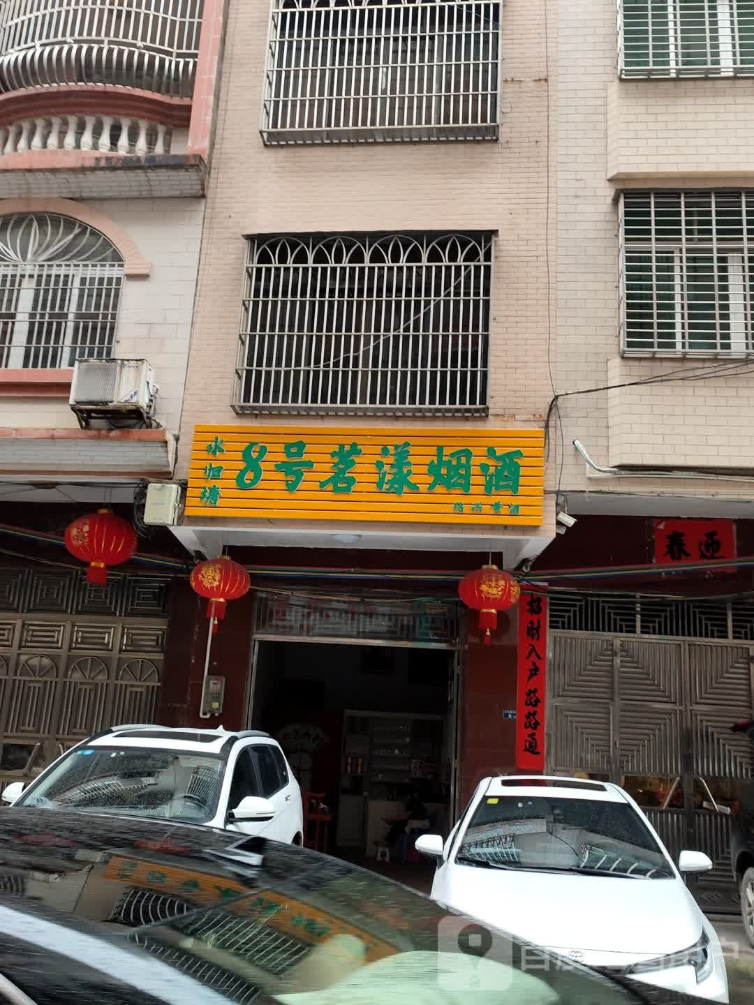 8号茗漾烟酒