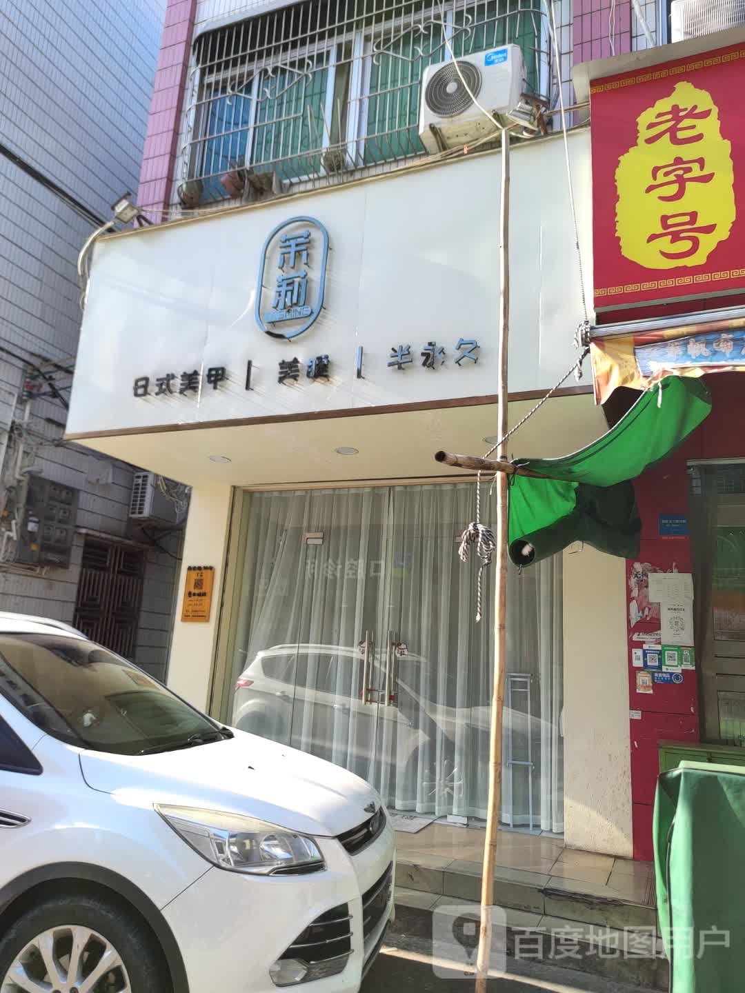 茉莉日式美甲店