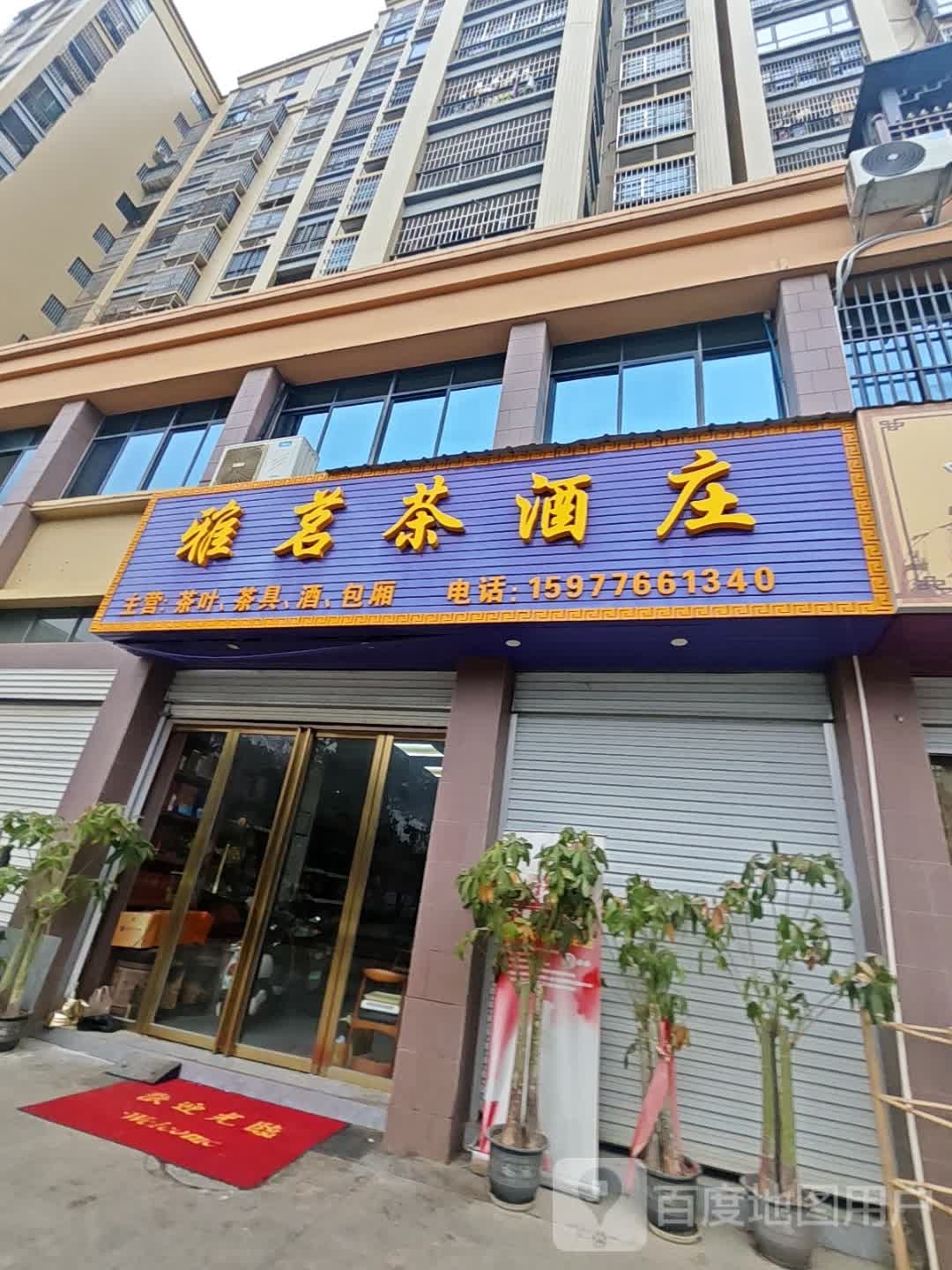 雅茗茶酒庄(阳光名邸C区店)