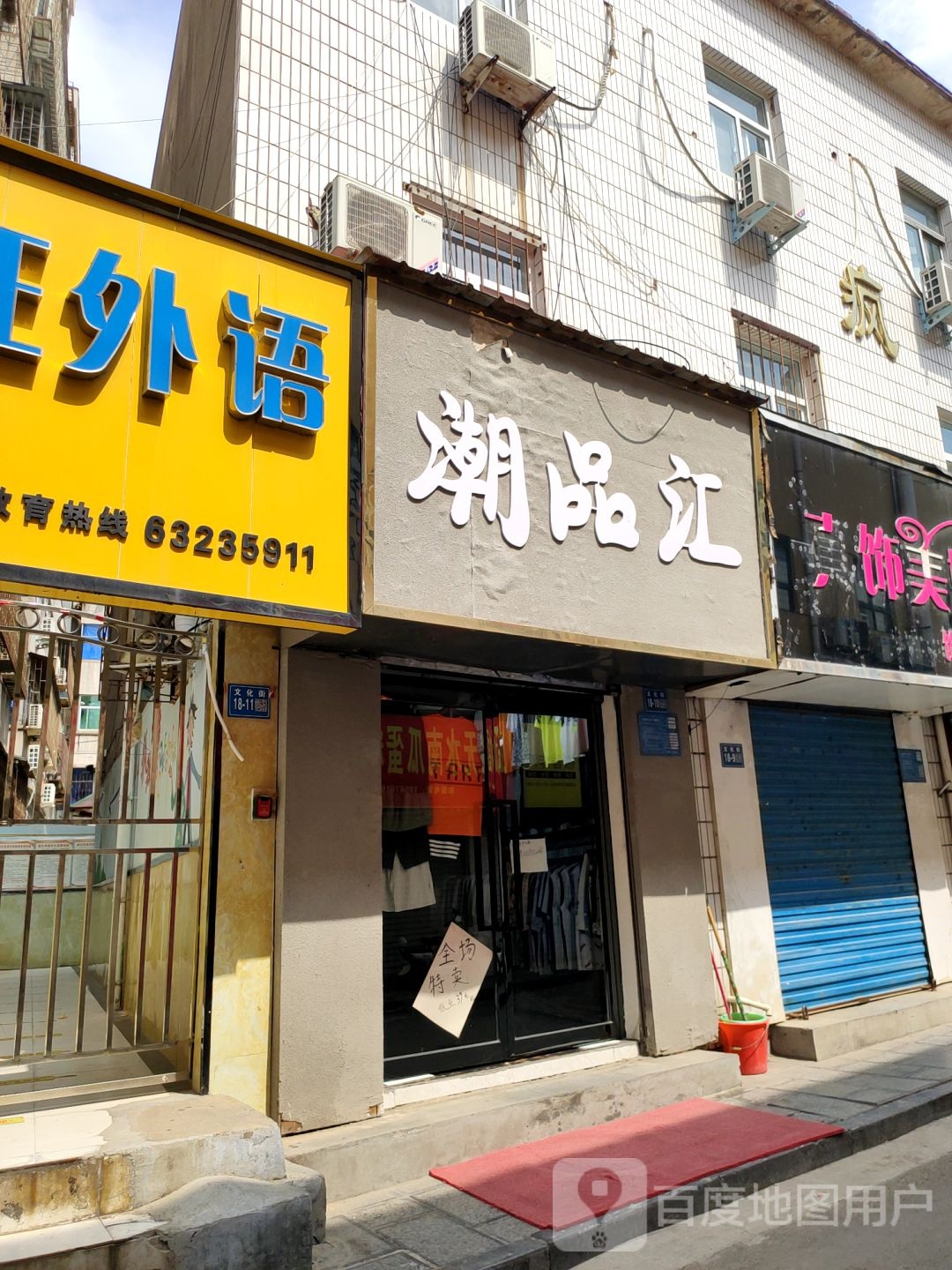 巩义市潮品汇(文化街店)