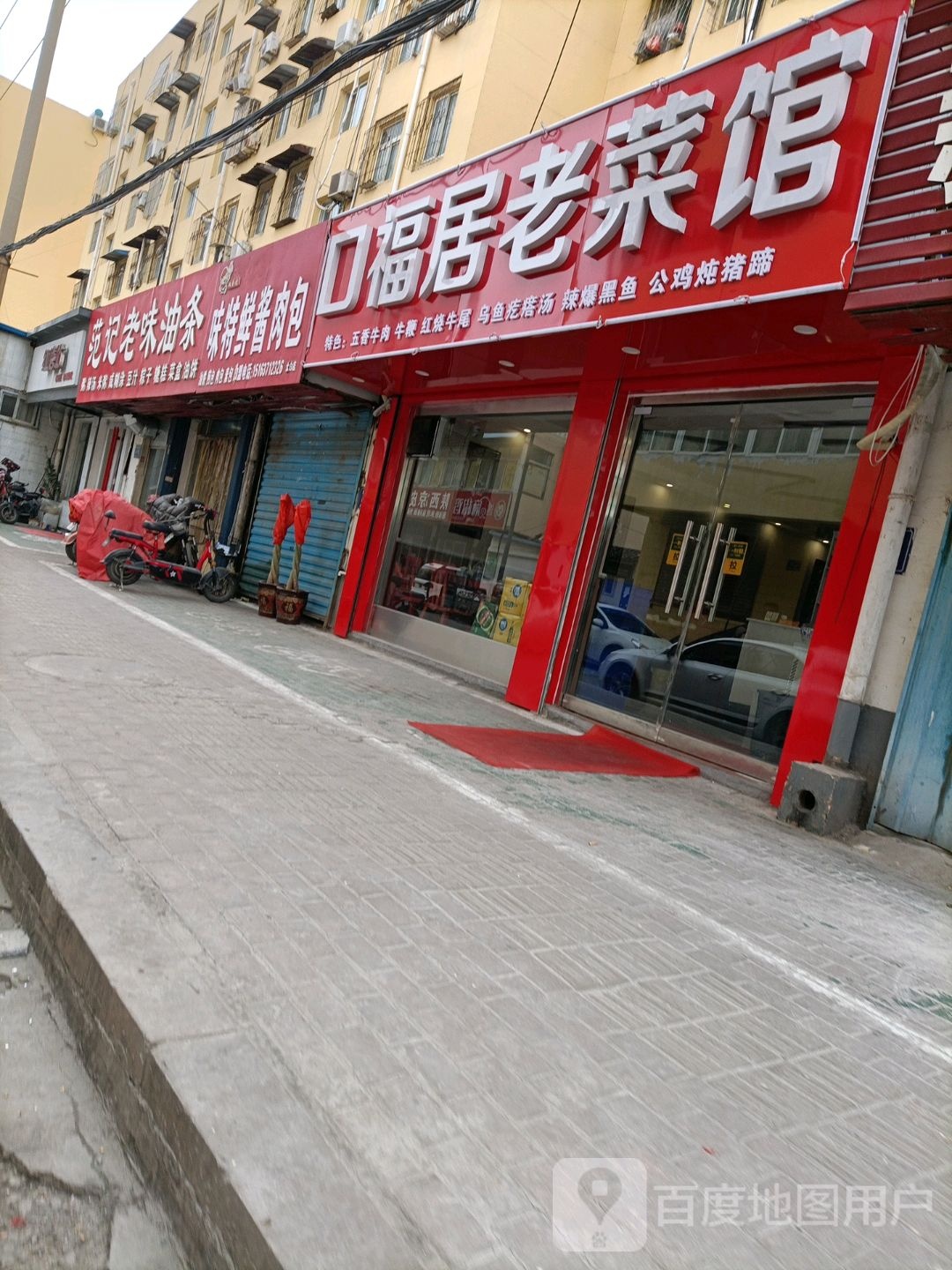 口福居老菜馆