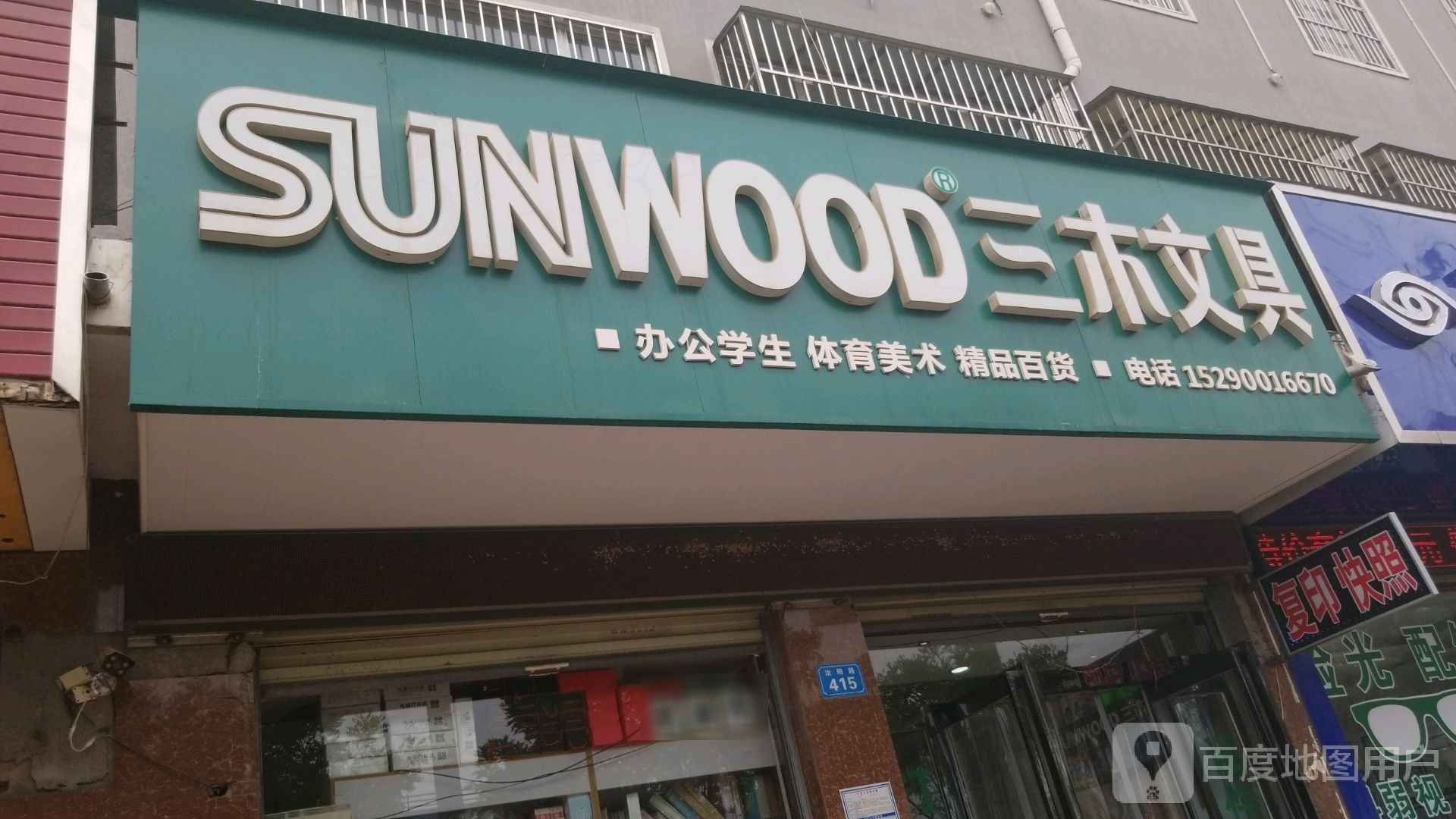 商水县三木文具(汝阳路店)