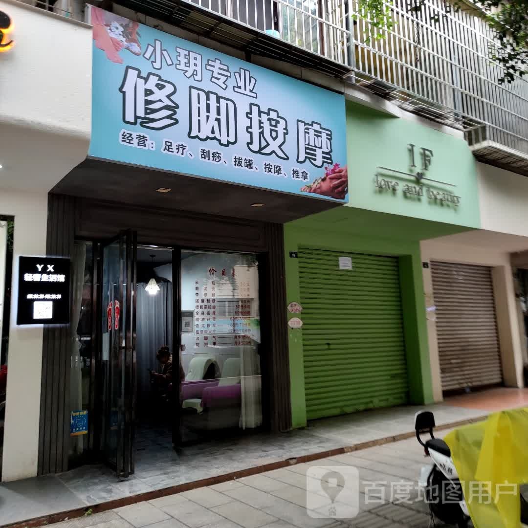 小玥专业修脚按摩