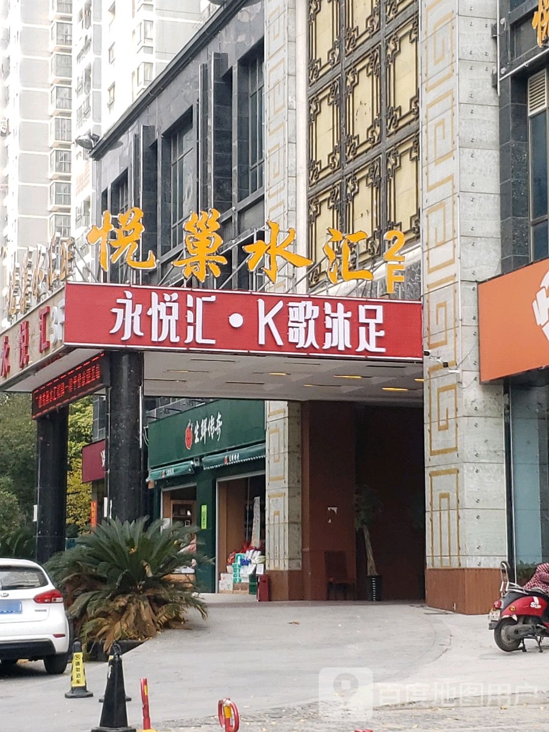 悦巢水疗