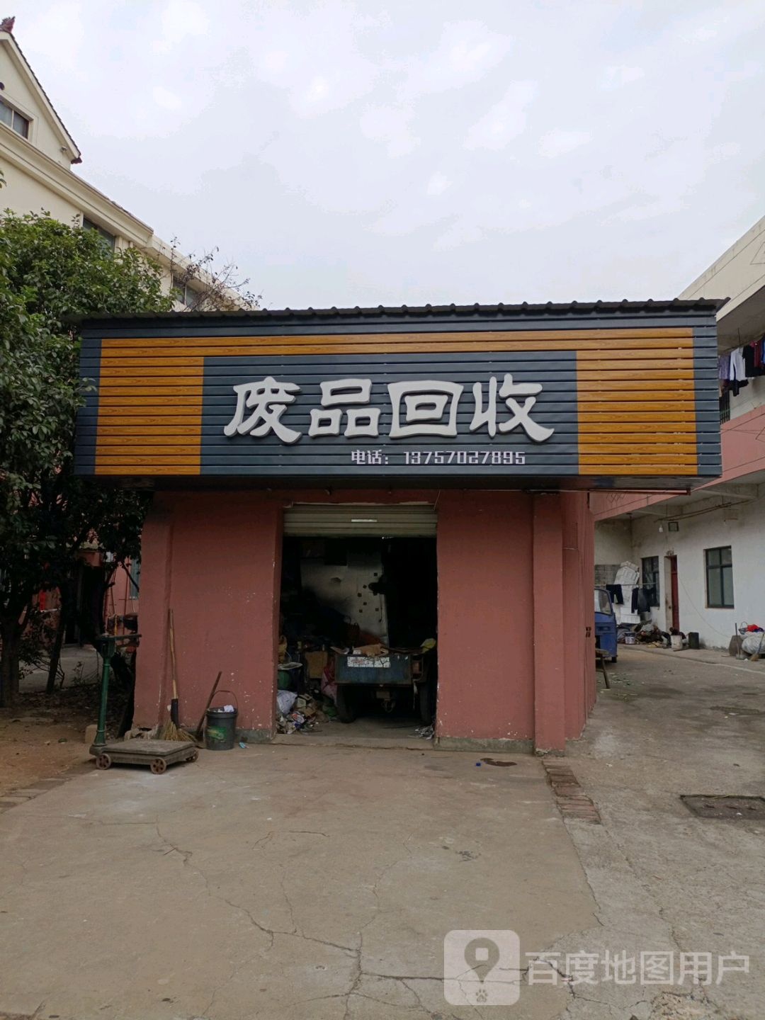 废品回收