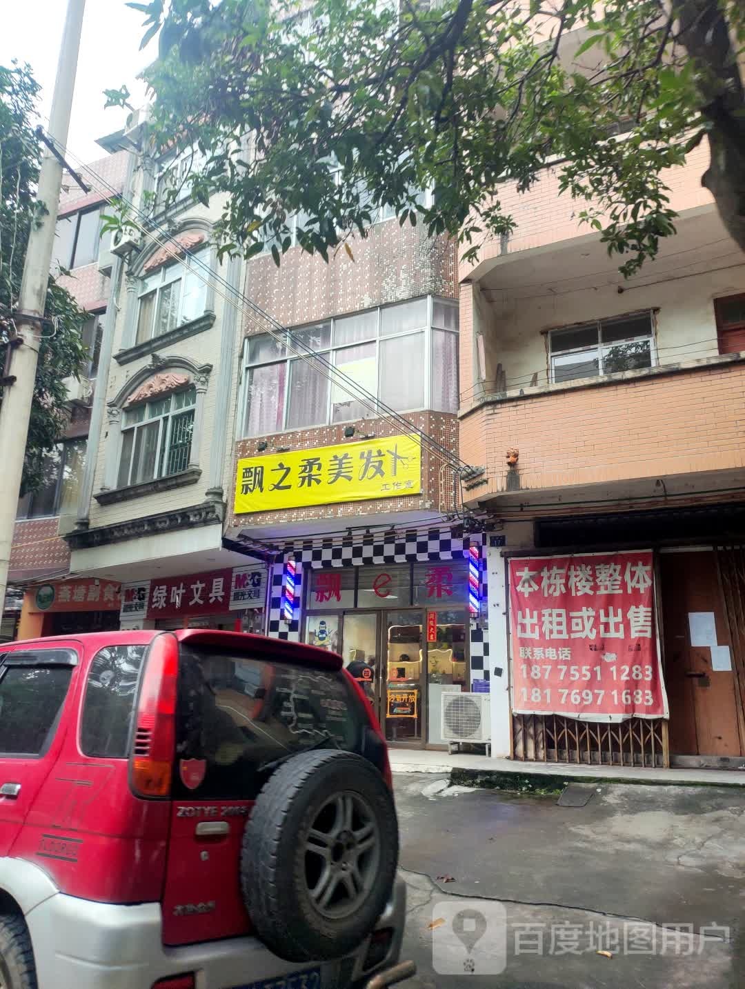 飘之柔美发工作室