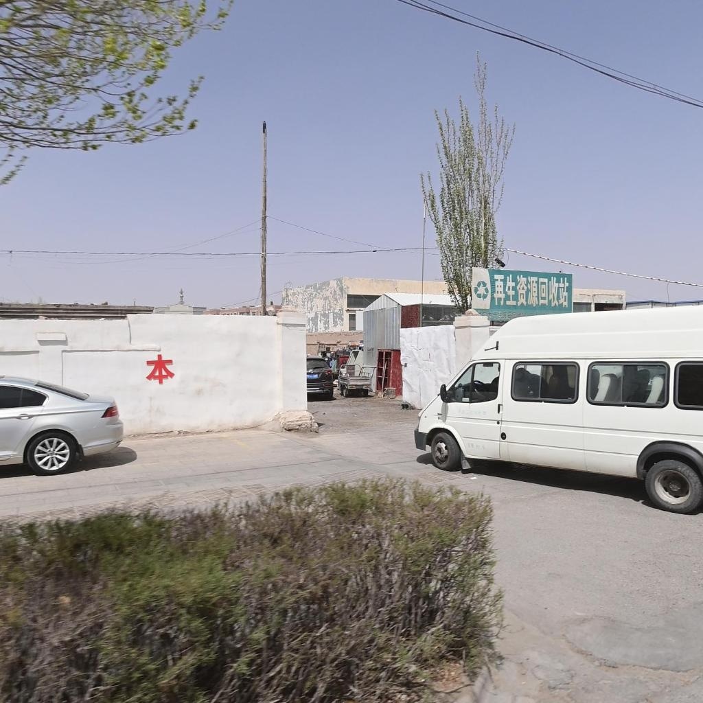 再生资源回收站