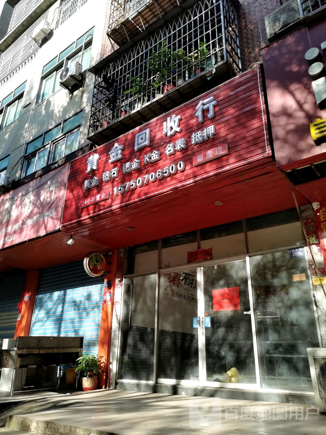 黄金回收行(新度店)