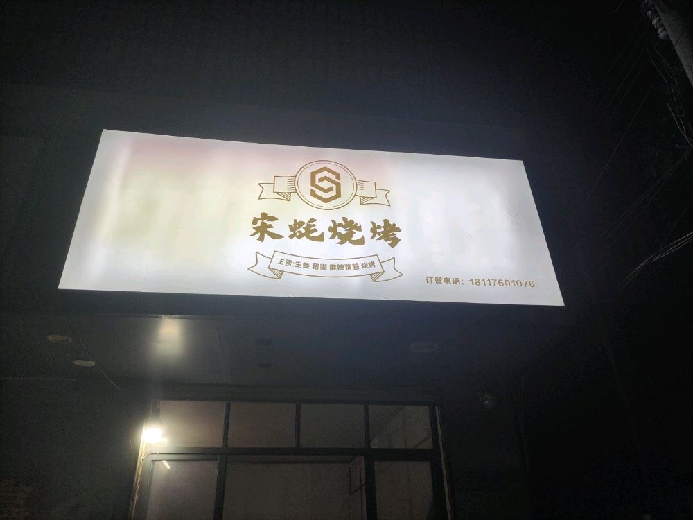 宋蚝烧烤