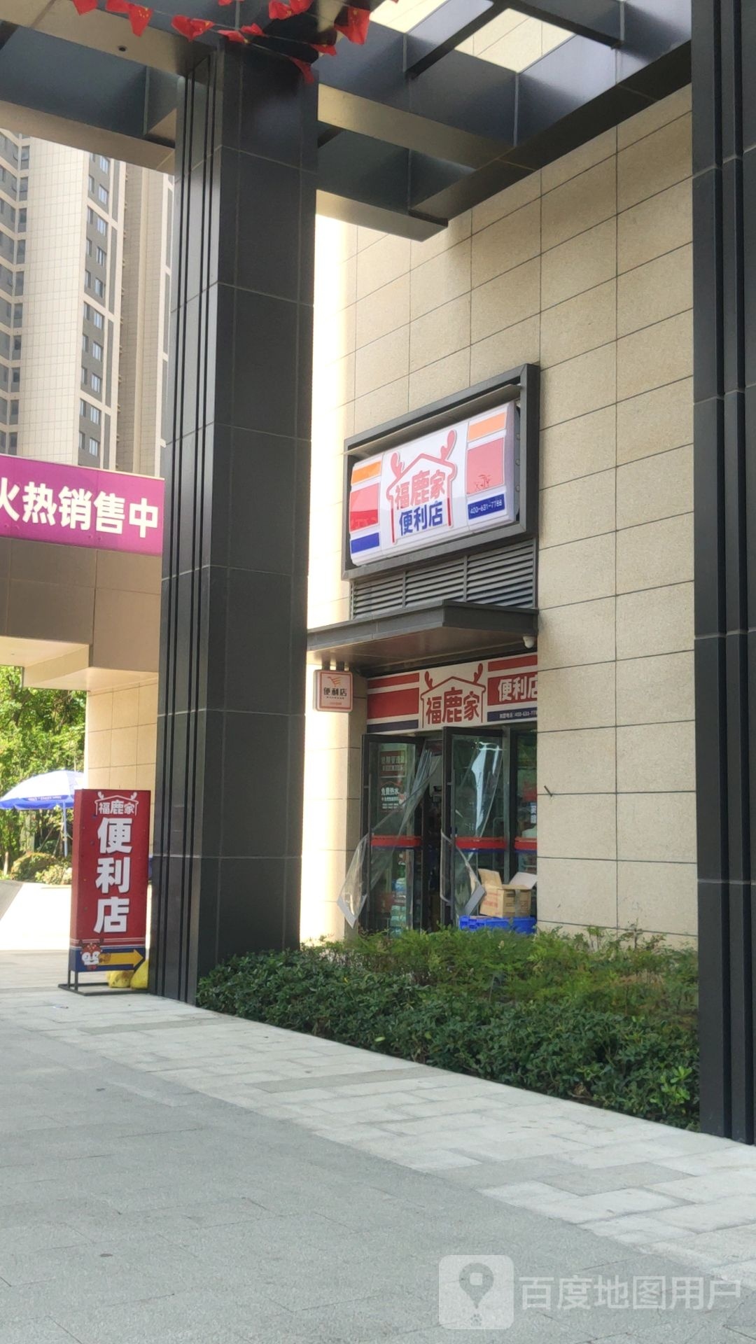 福鹿家便利店和昌珑悦店(北三环店)