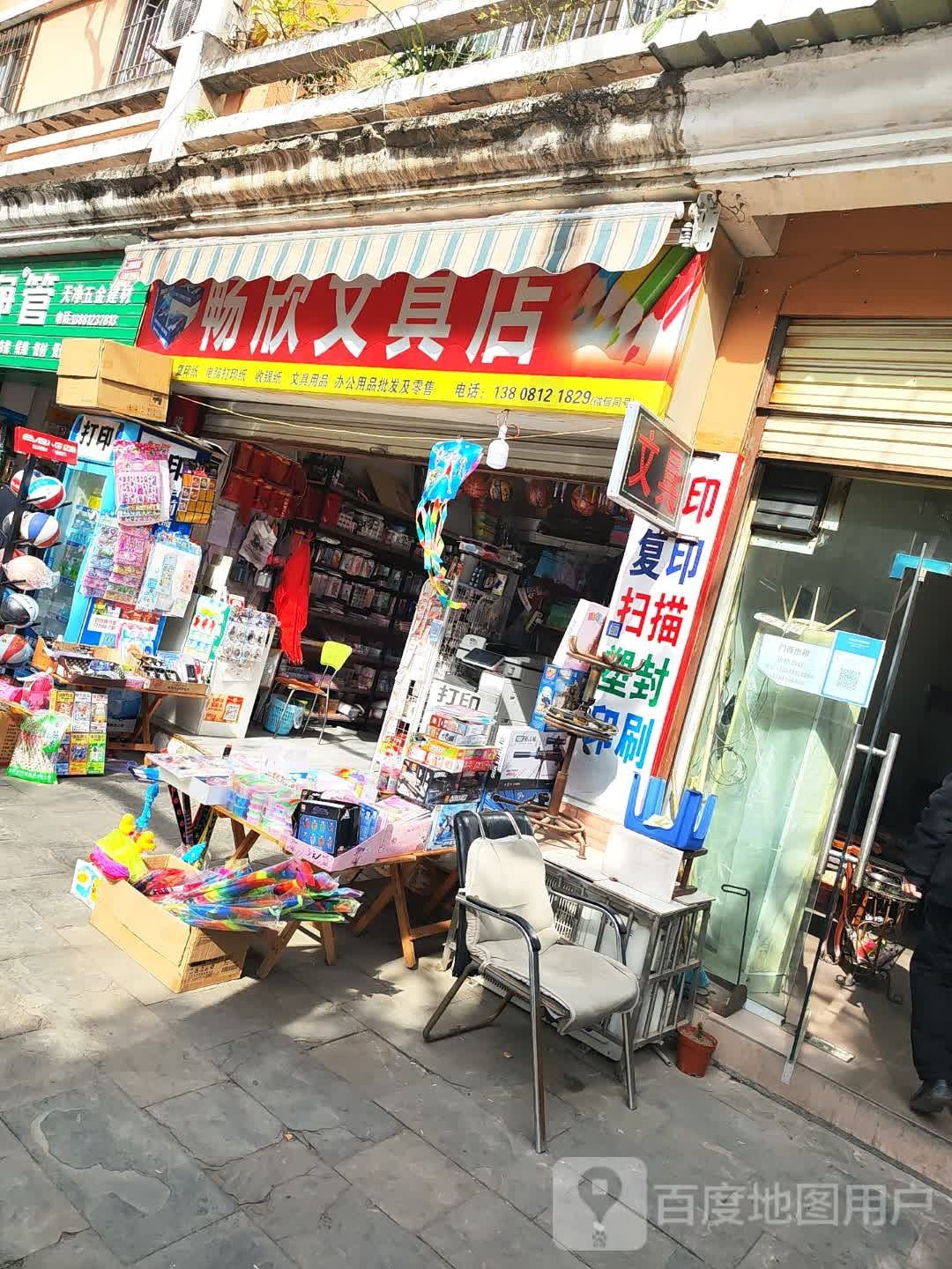 畅欣文具店