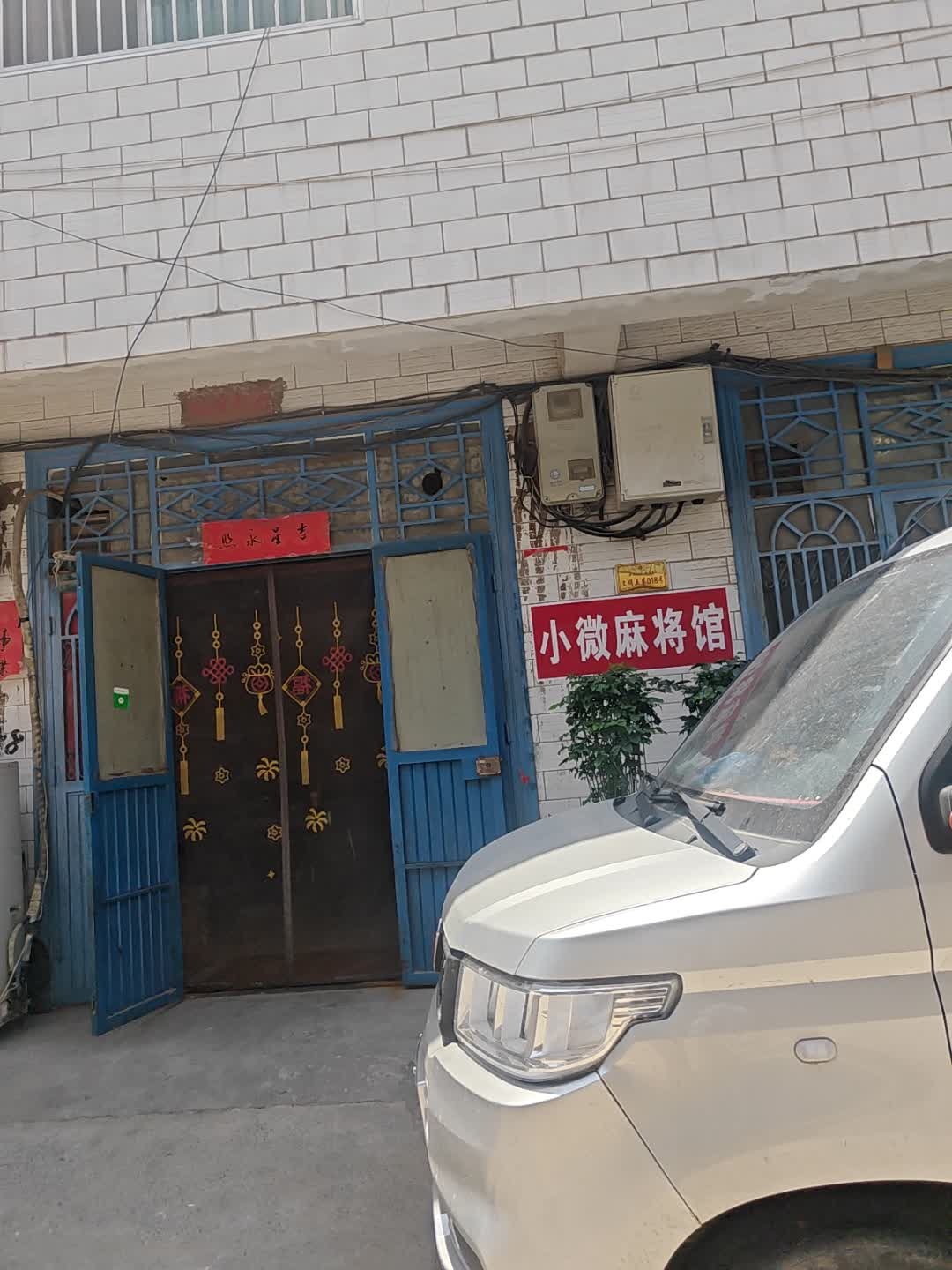 麻将馆