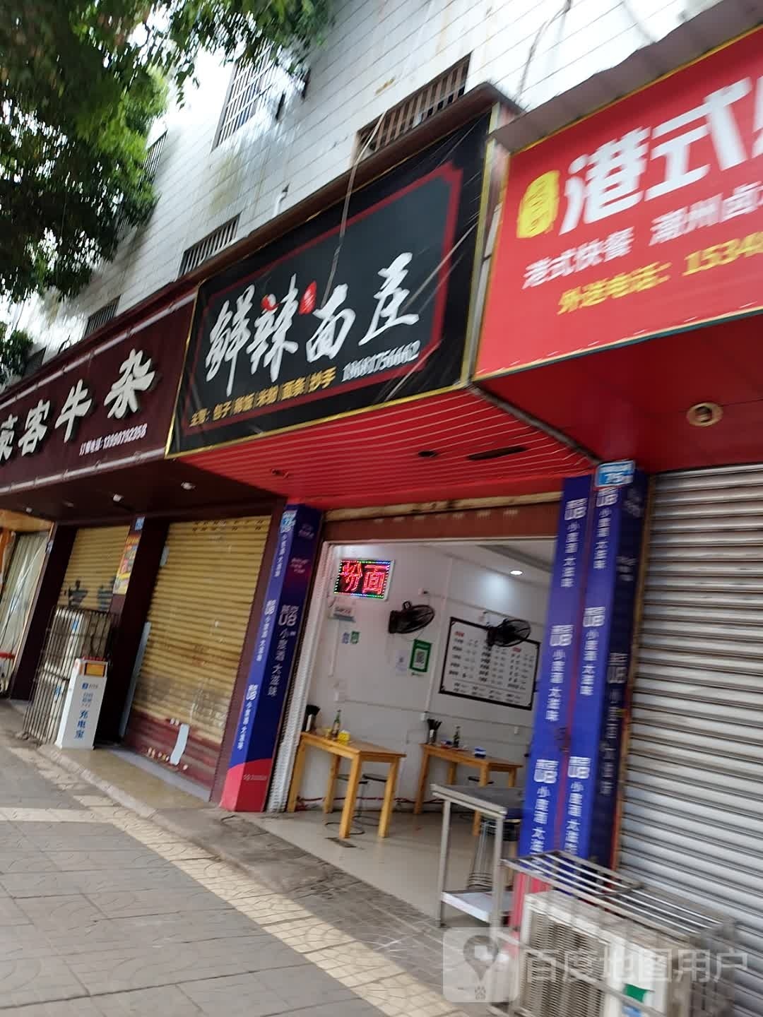 辣荼鲜自面庄