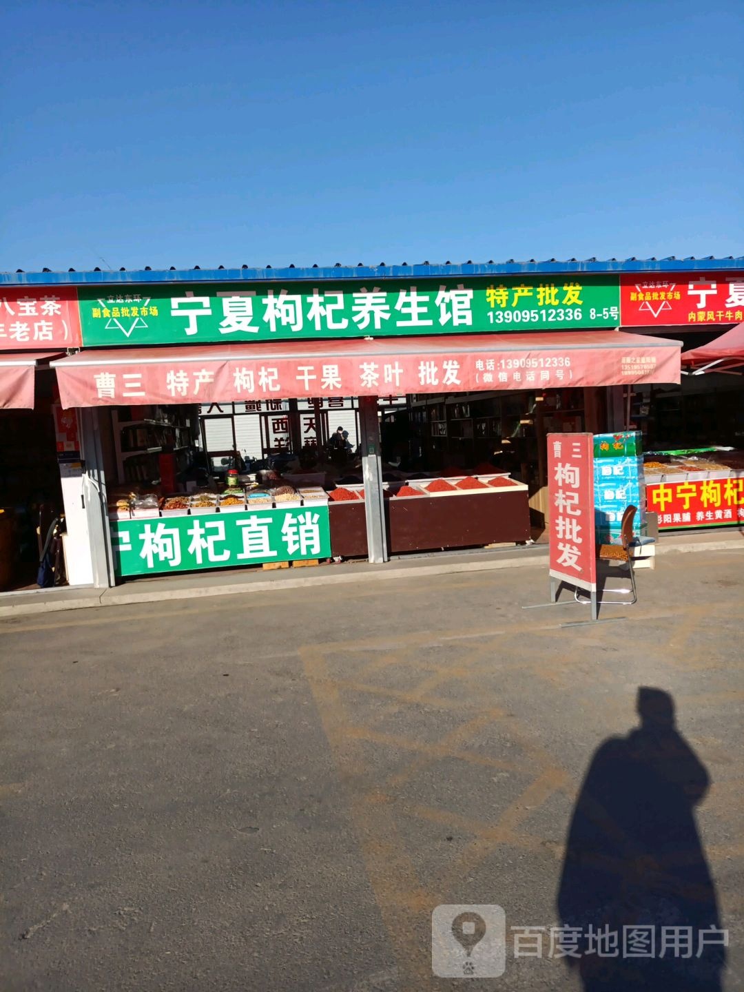 宁夏枸杞养生馆