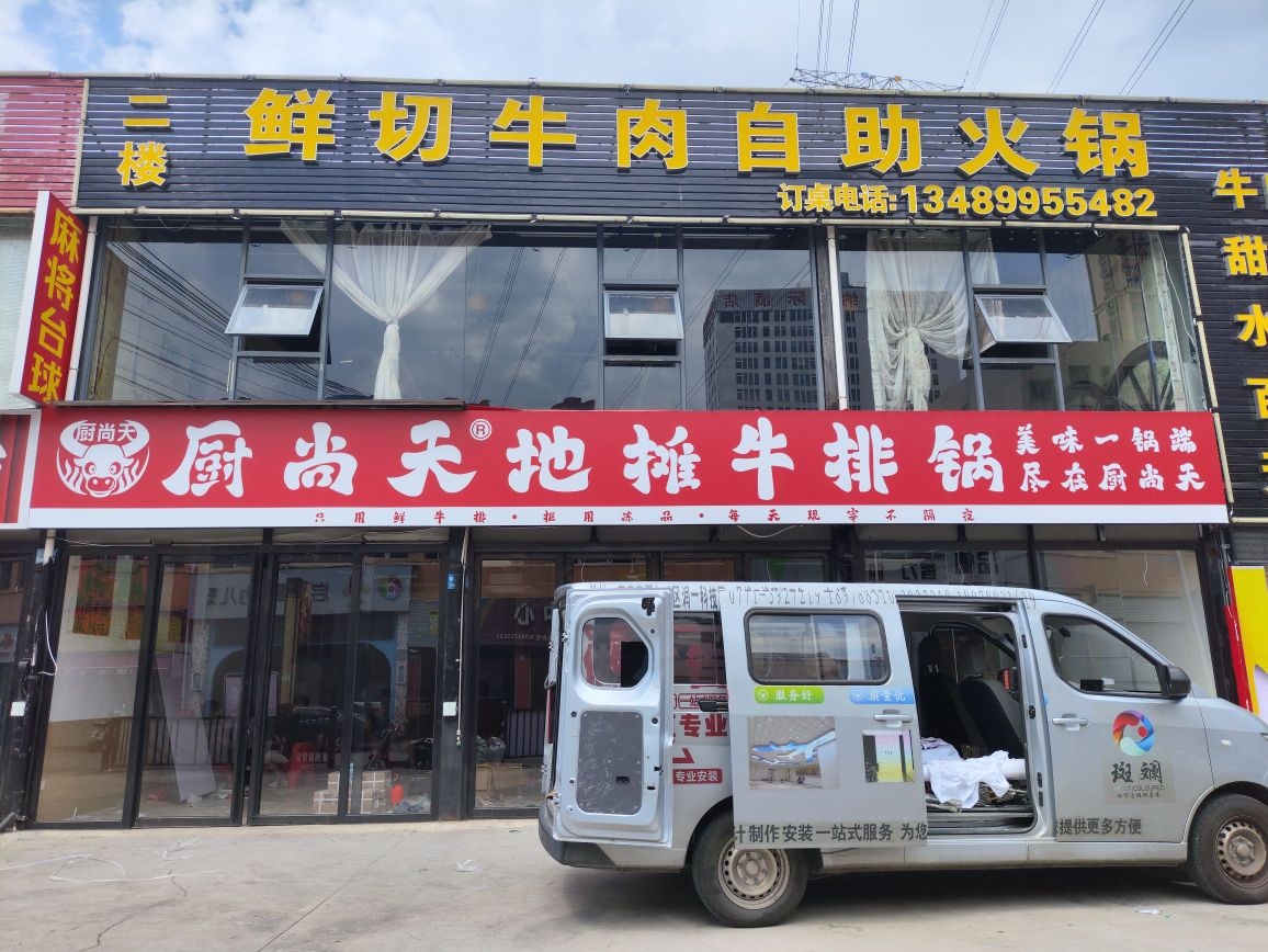 厨尚天地摊牛排锅(五一路保利城店)
