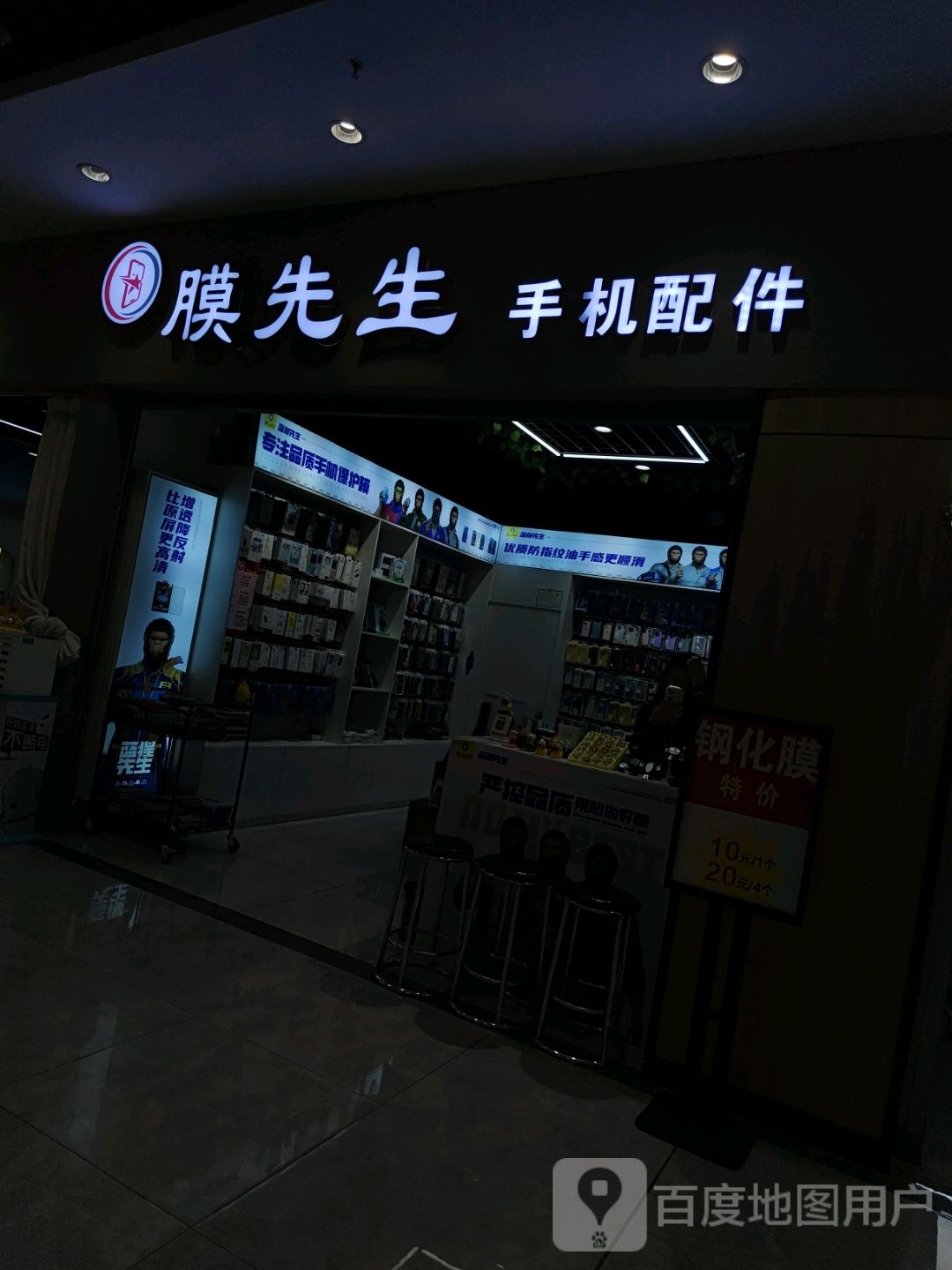膜先生手机配件(金鹏琅琊玖玖广场店)