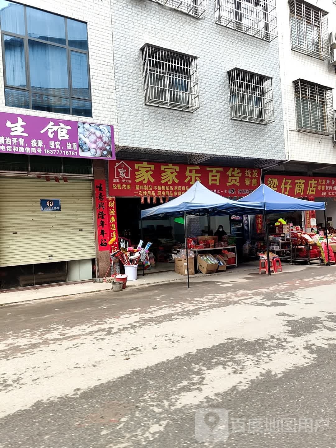 家家乐百货(江滨二街店)
