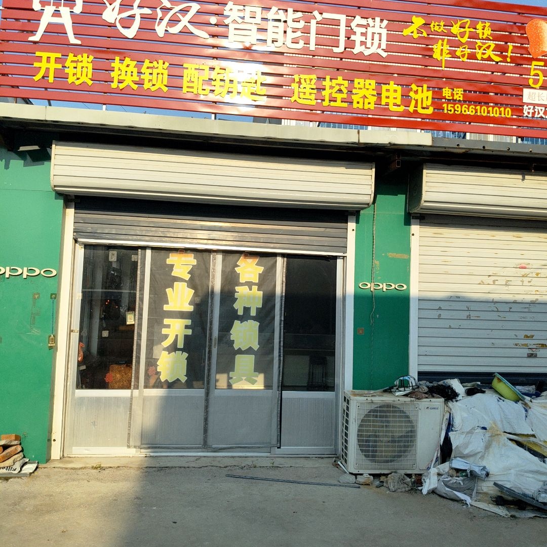 好汉锁