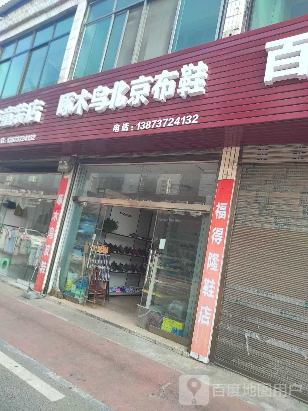 啄木鸟(X005店?