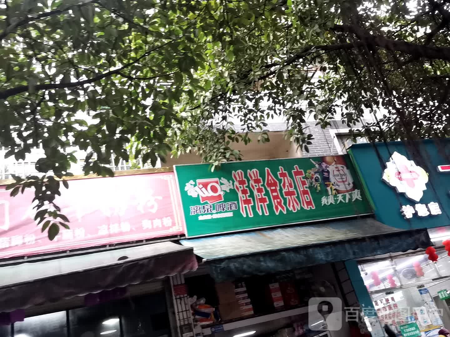 洋洋食杂店