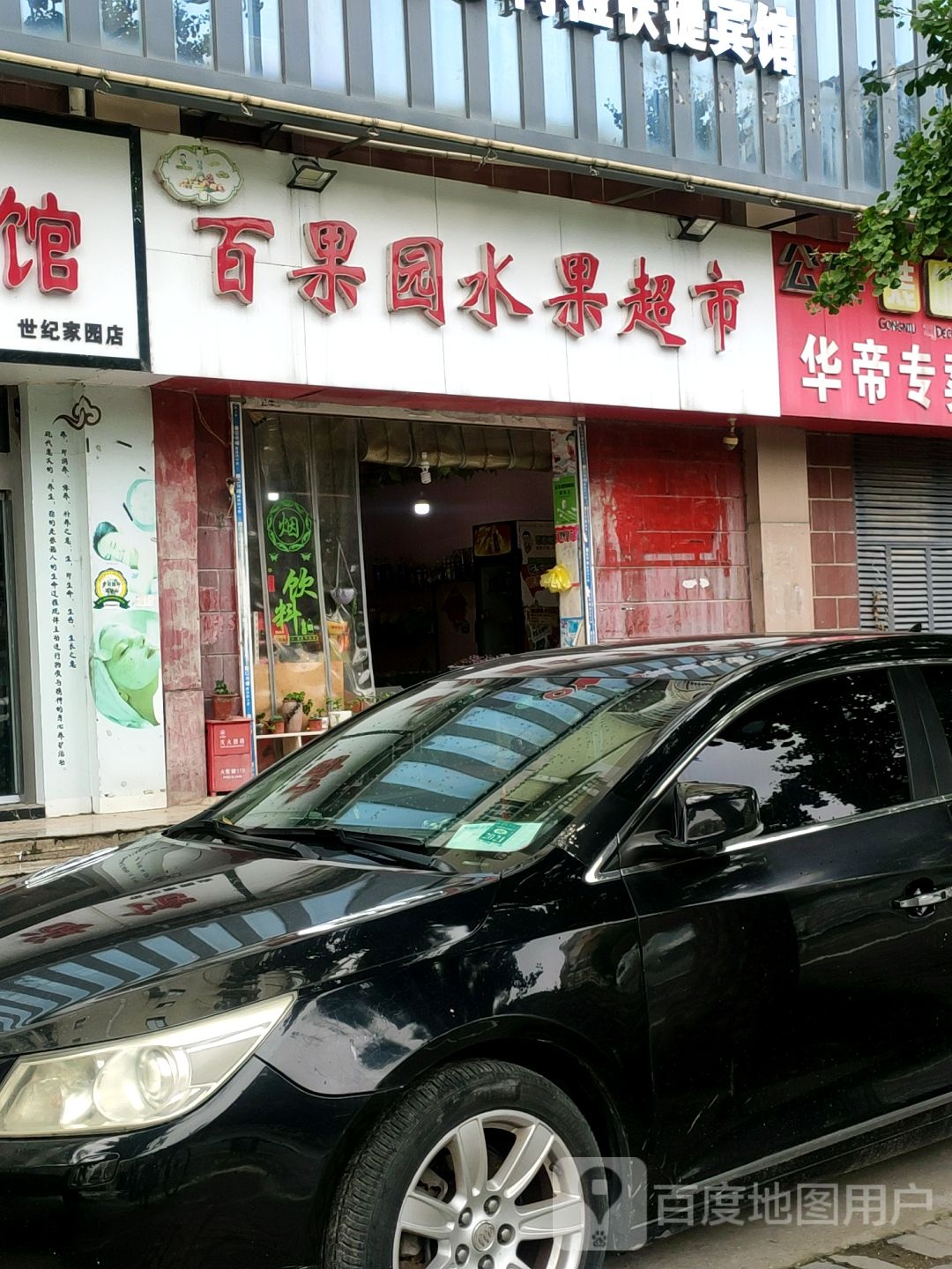 百果源水果超市(胜利东路店)
