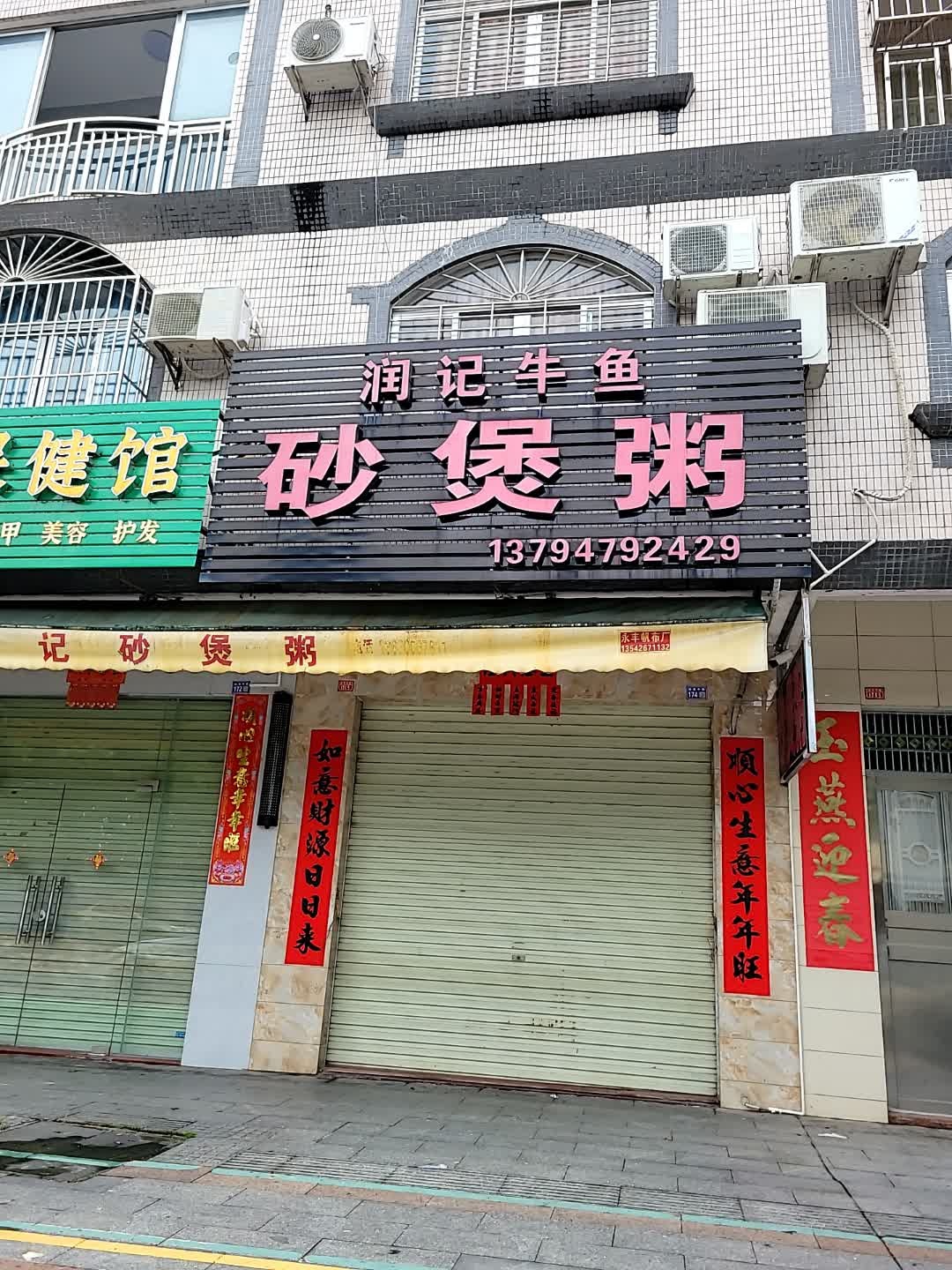 润记牛鱼砂煲粥