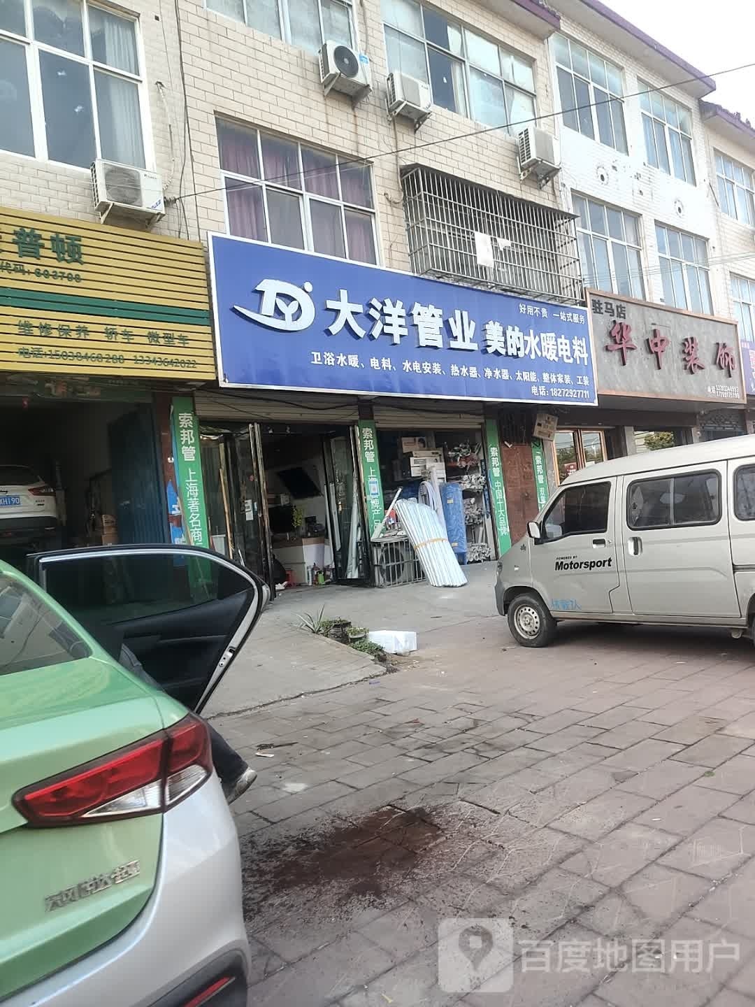 正阳县慎水乡大洋管业(中心街店)