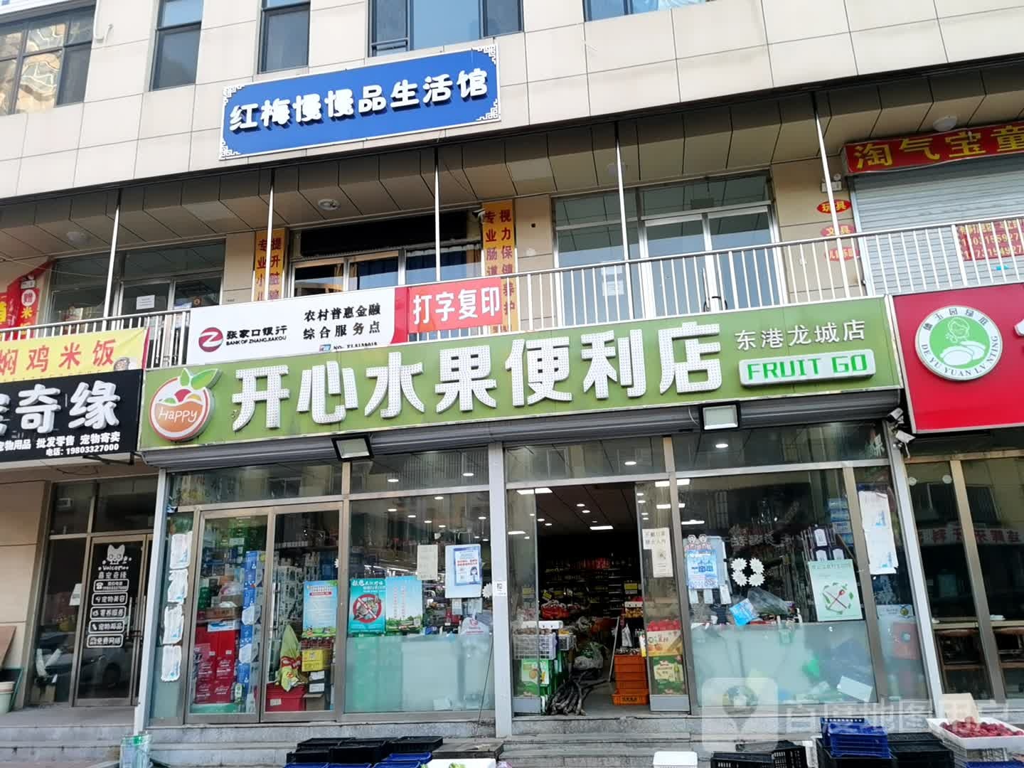 开心水果便利店(东港龙城店)