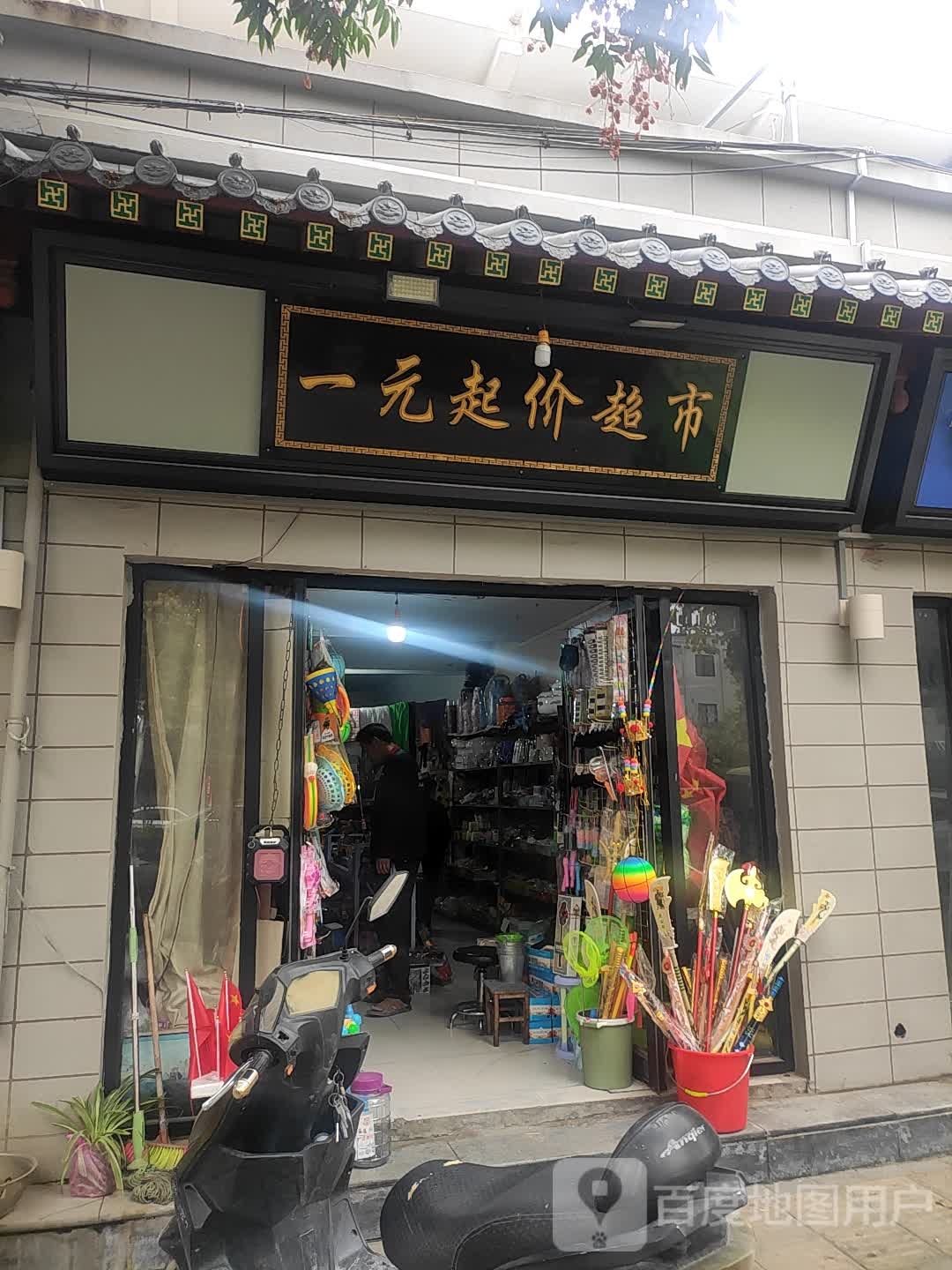 一元二元多元超市(金耀路店)