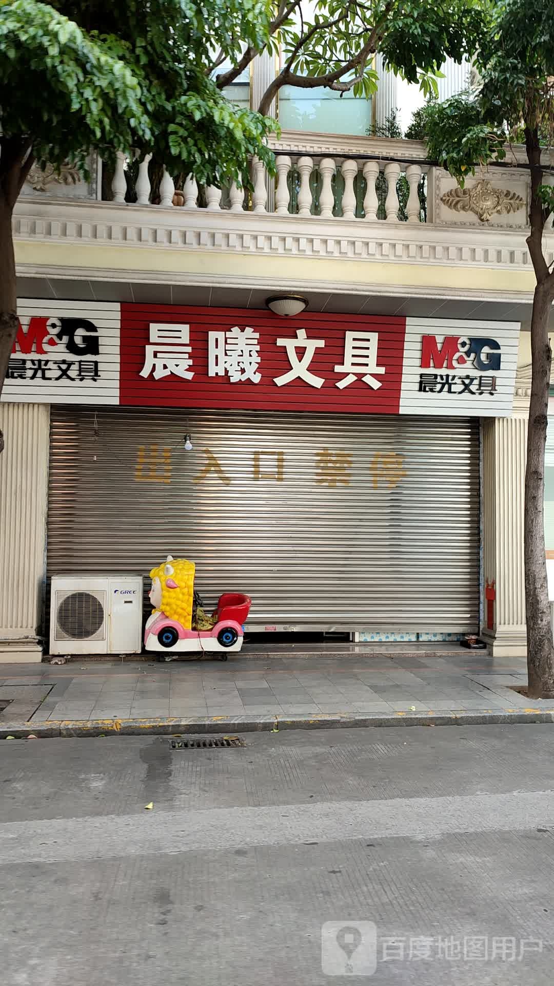 晨曦文具(永进路店)