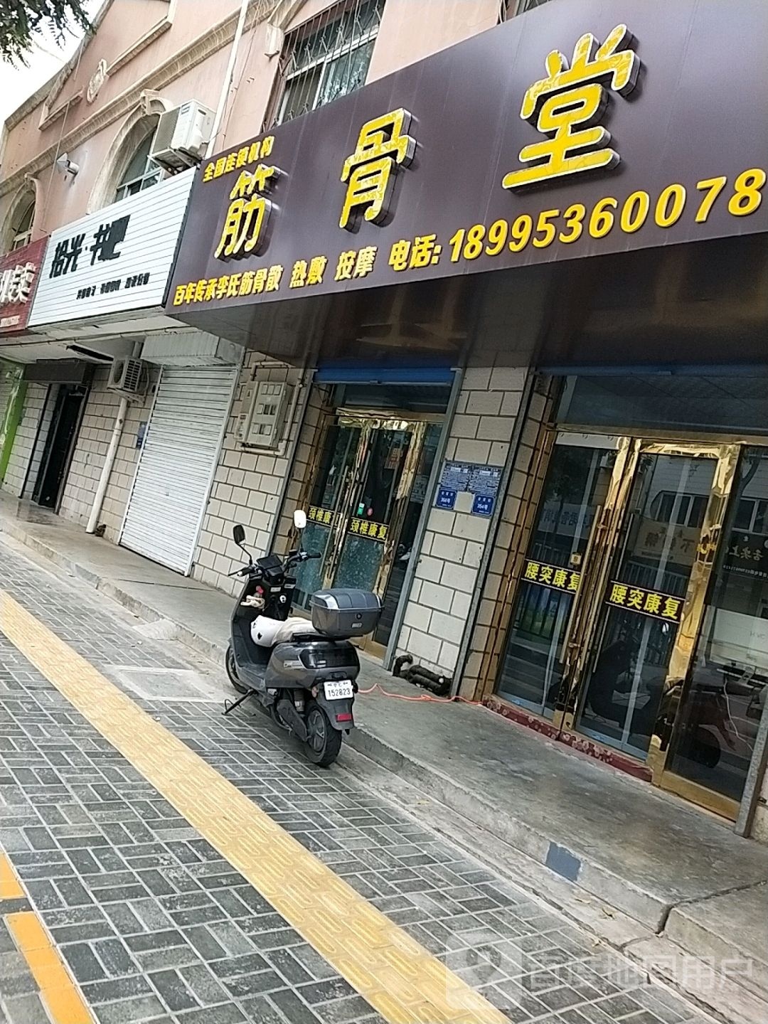 筋骨堂(国内第389家分店)