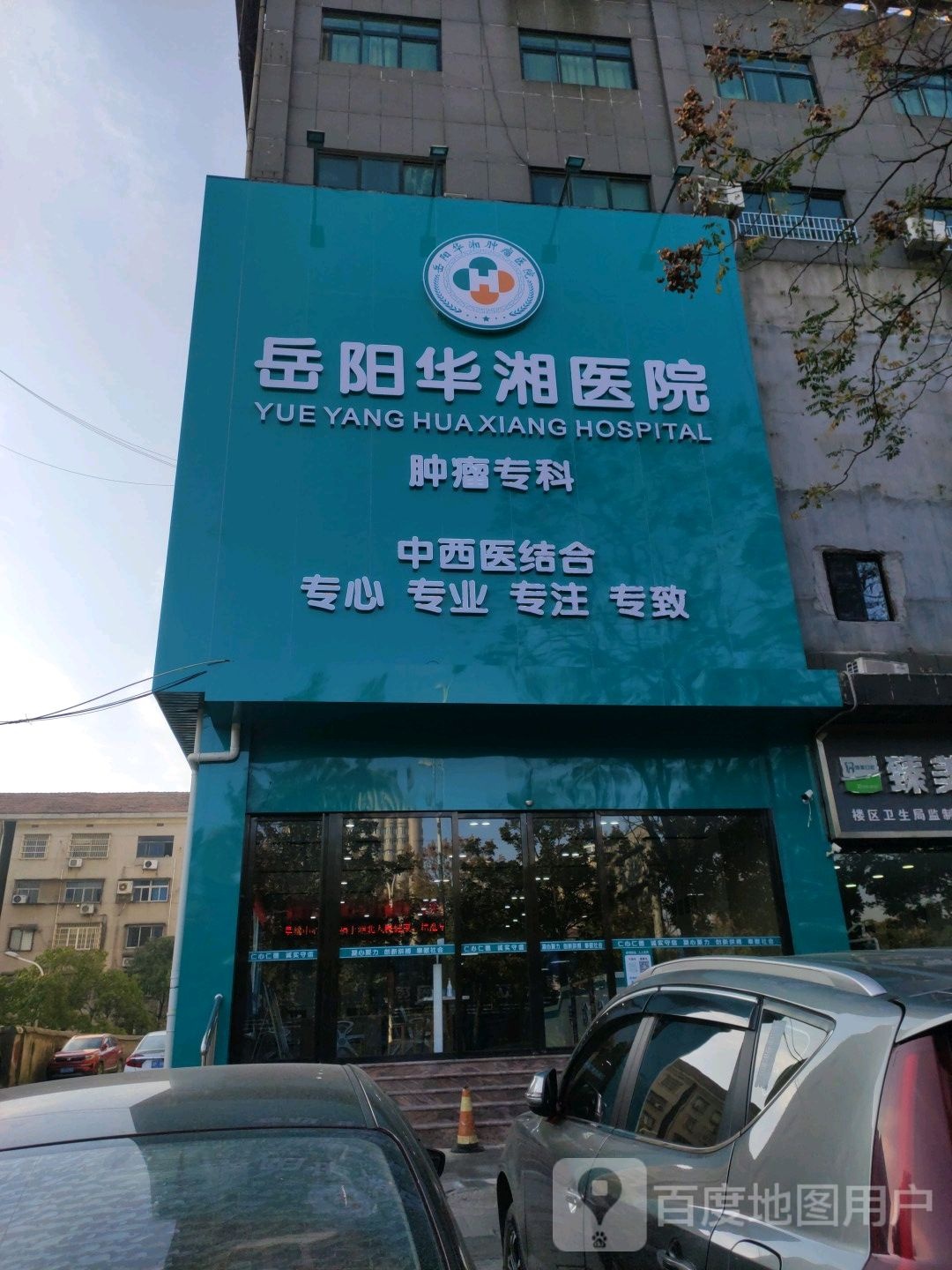 岳阳市华湘肿瘤医院