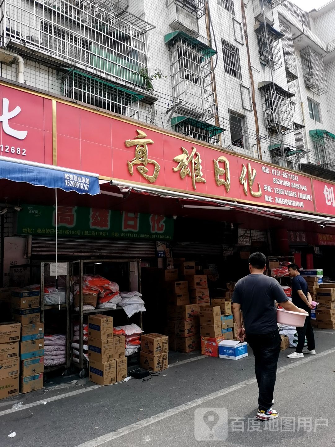 高雄日化(高桥新家电百货城店)