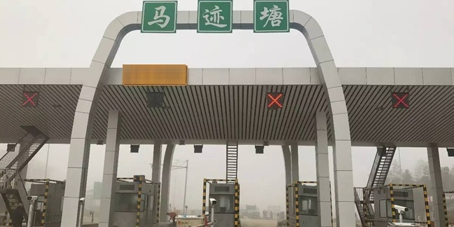 马迹塘东收费站(S20平洞高速出口)