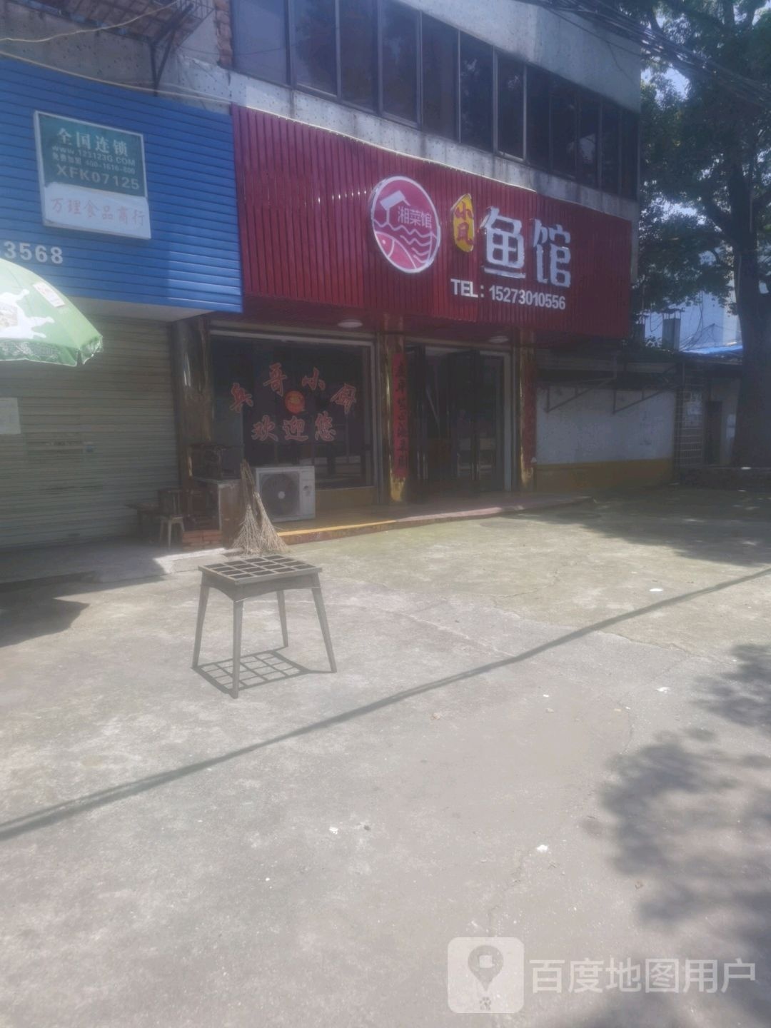 小凤鱼馆