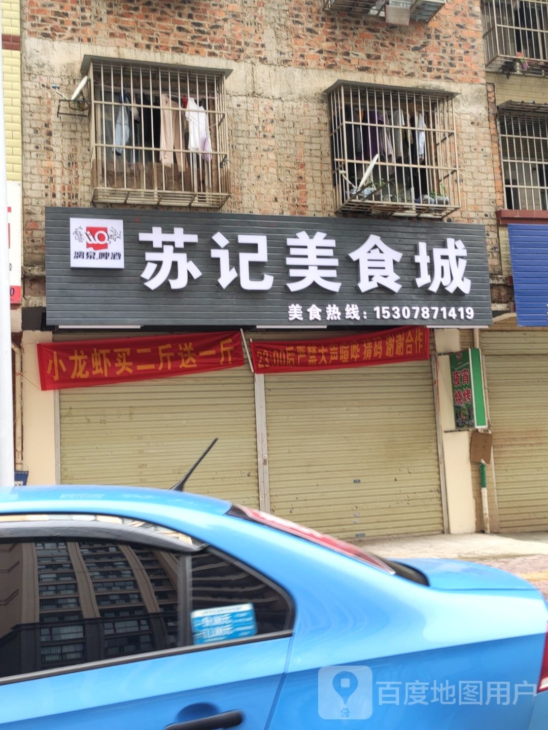 苏记美食城