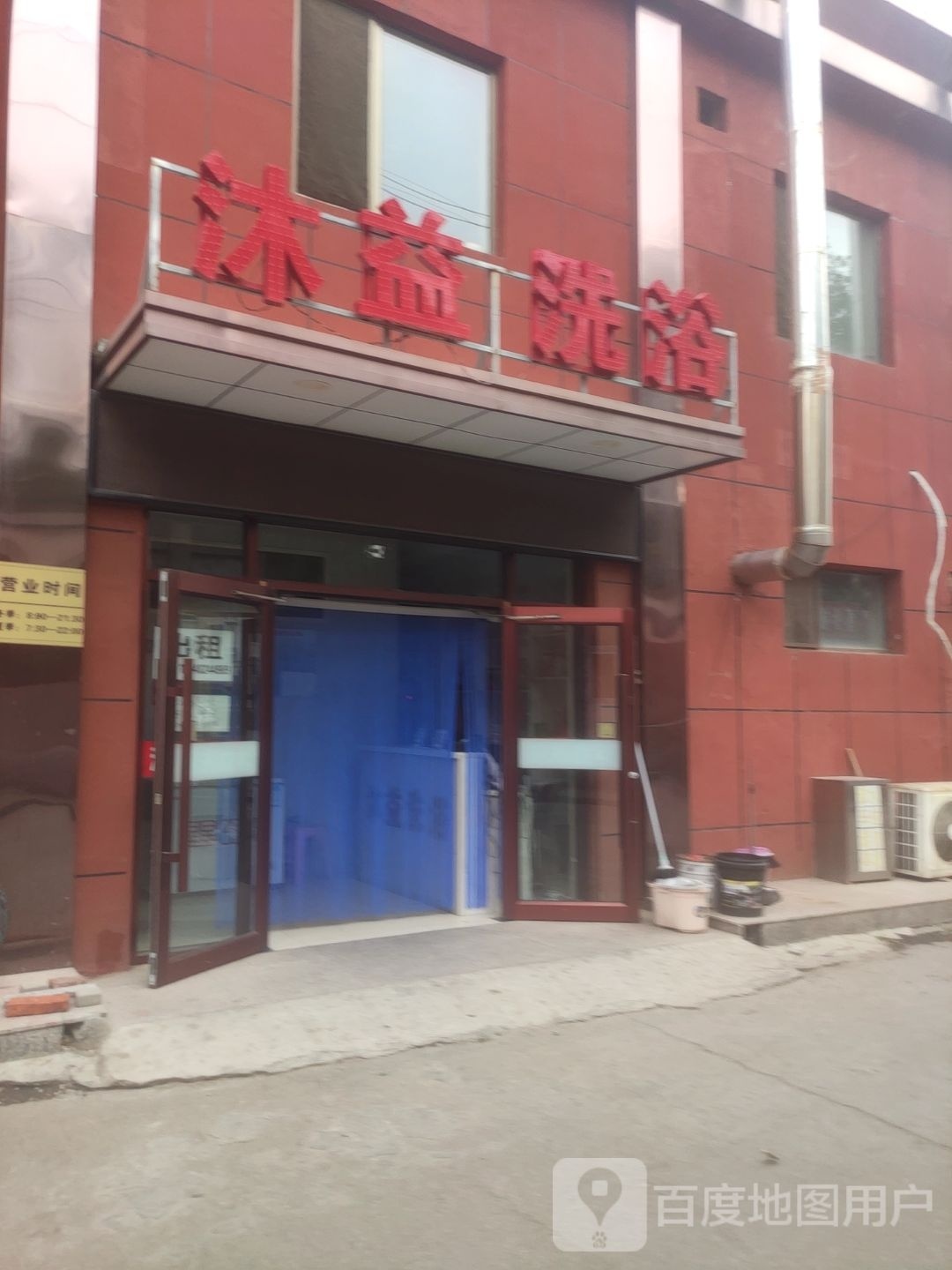 沐益足浴