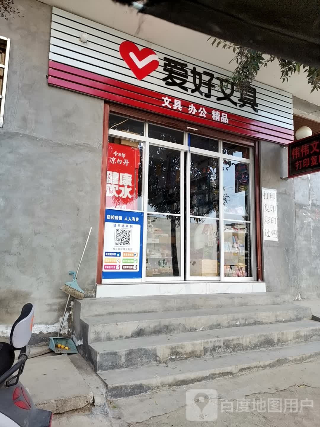 西平县爱好文具(学苑路店)