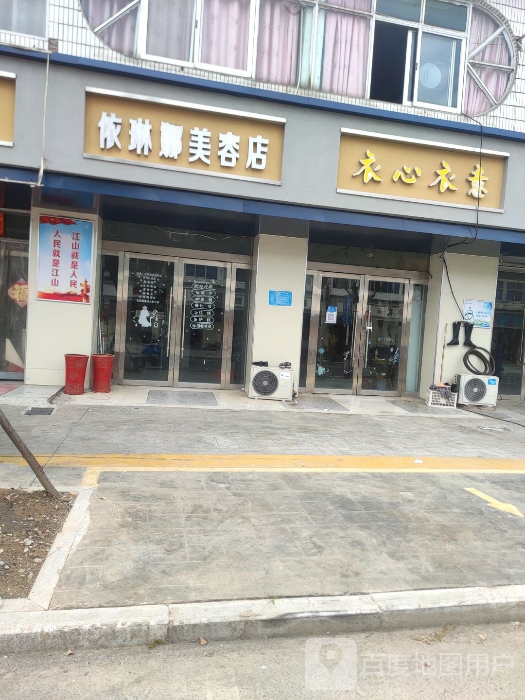 依丽娜美容店