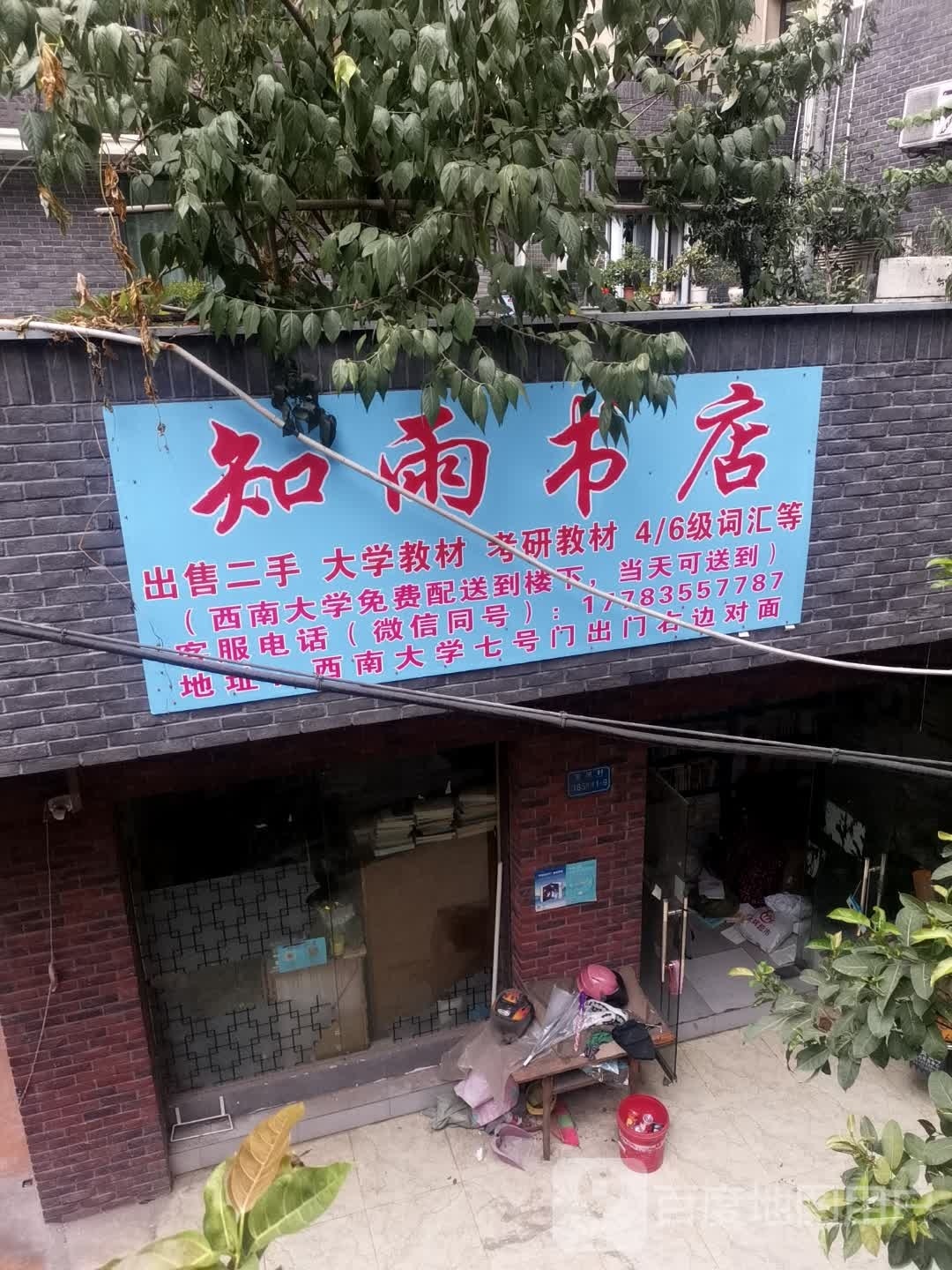 知雨书店