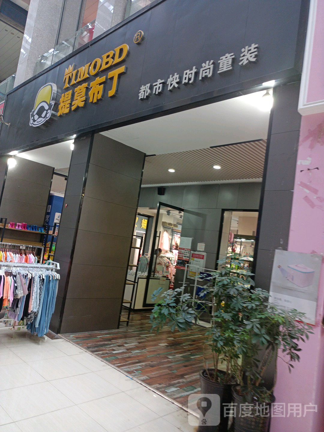 提莫不定都市快时尚童装