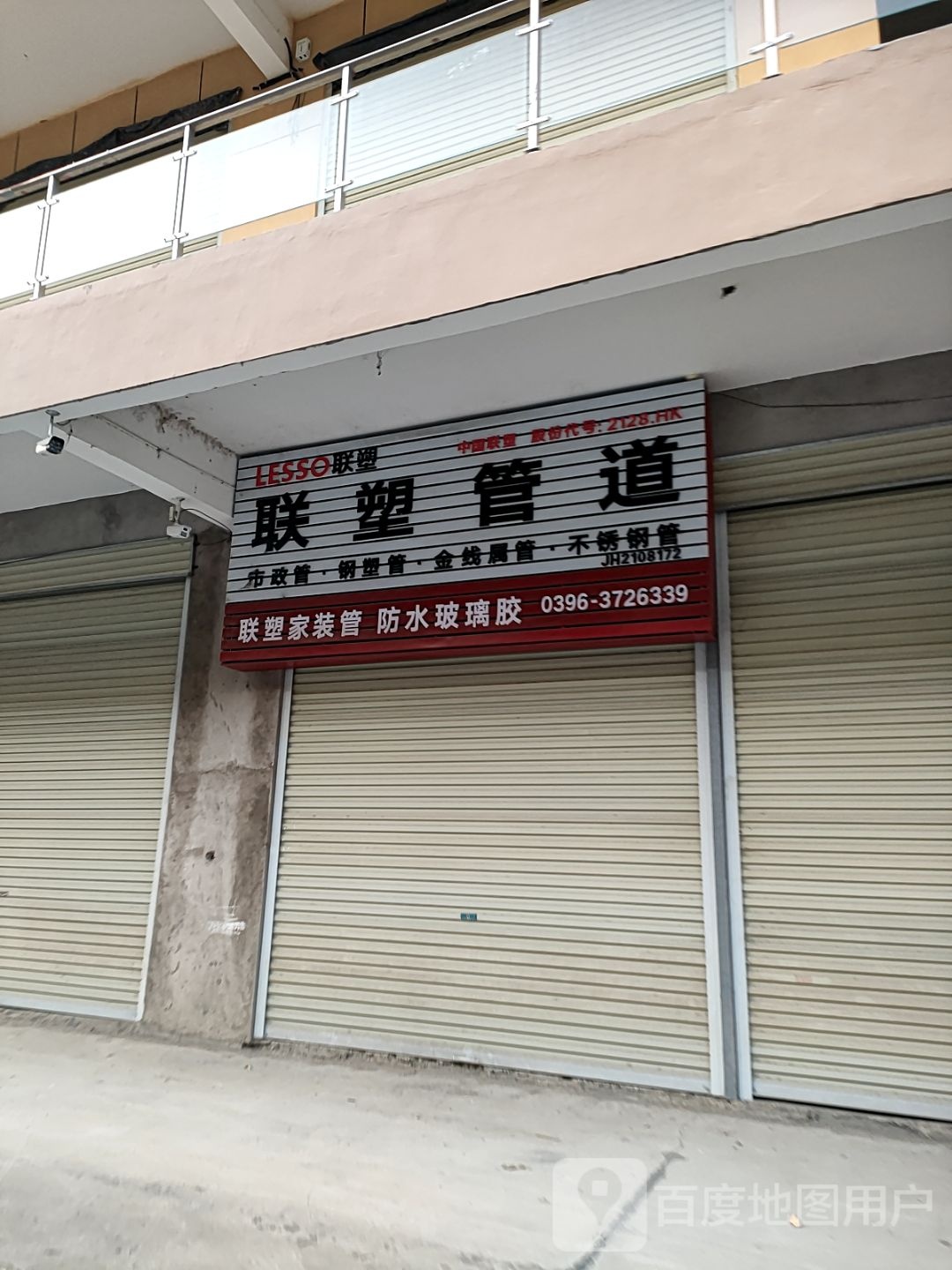 新蔡县联塑管道(人民西路店)