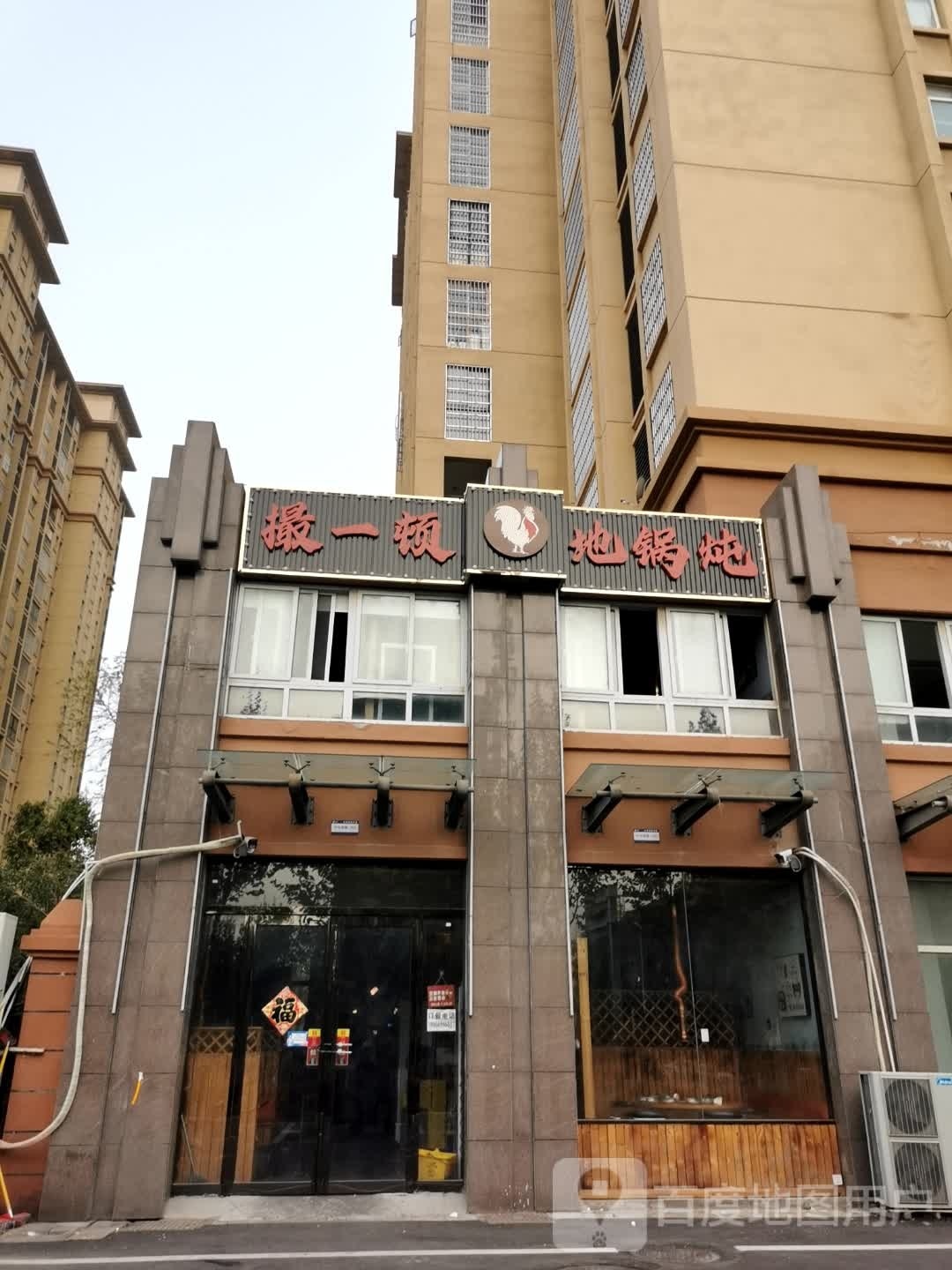 撮一顿地锅炖(牡丹家园店)