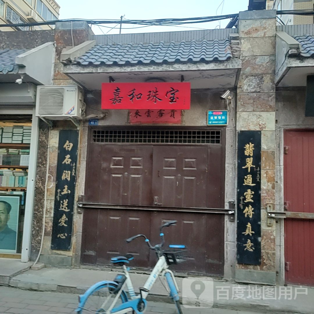 嘉和珠宝