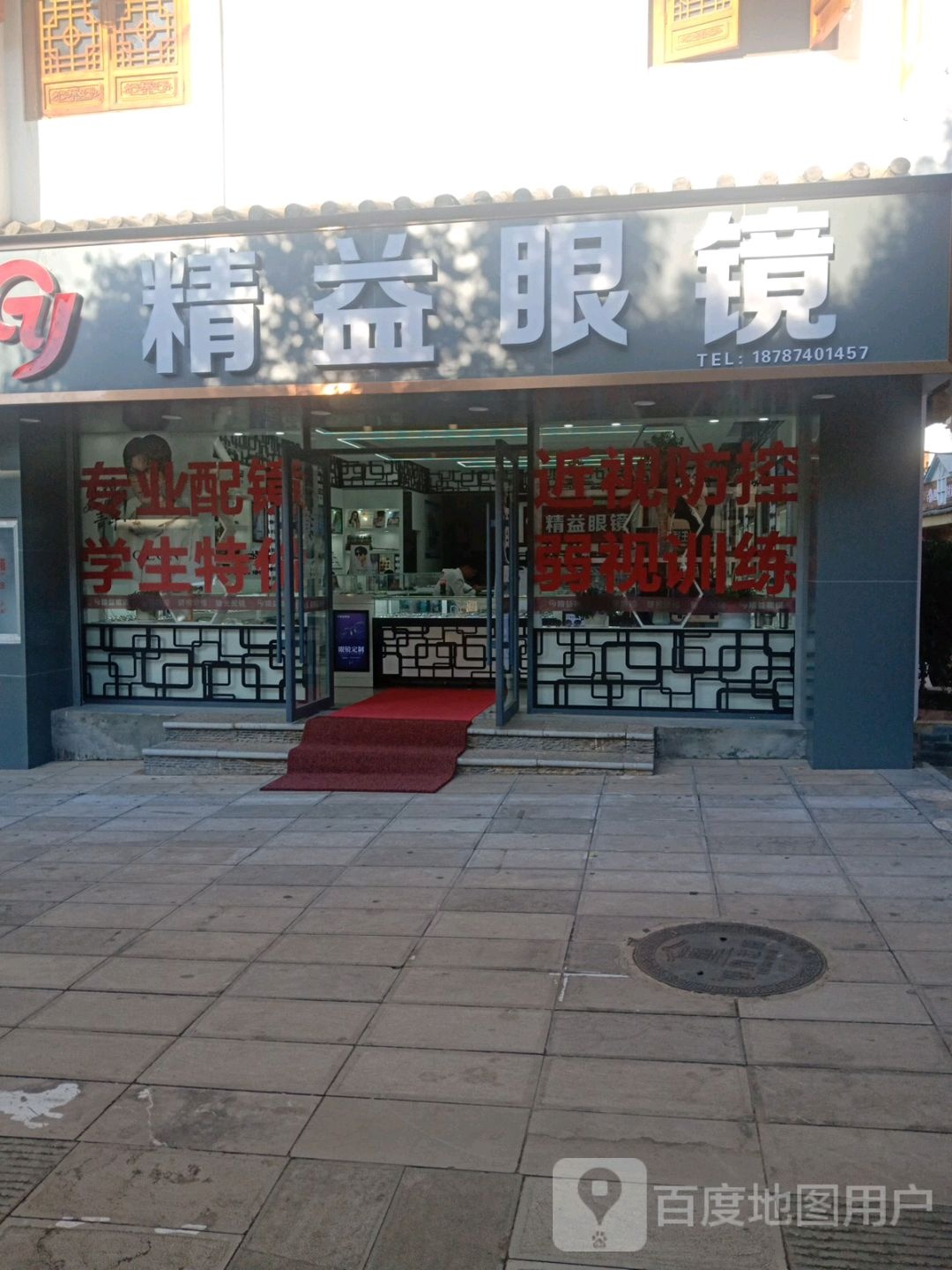 会泽精益眼镜(西直街店)